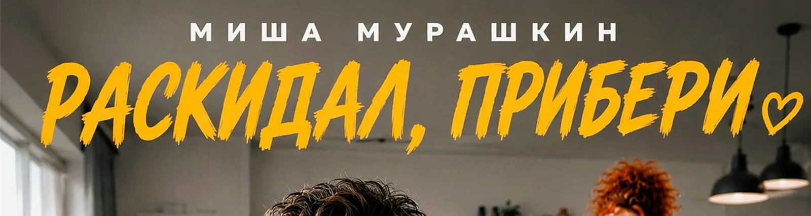 Фото исполнителя Миша Мурашкин