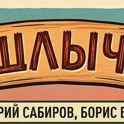 Дмитрий Сабиров