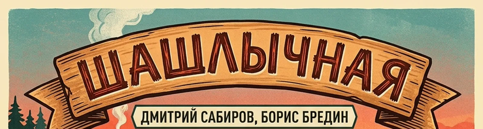Фото исполнителя Дмитрий Сабиров