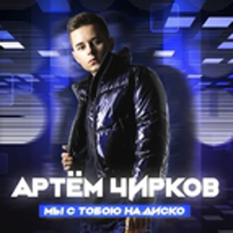 Фото исполнителя Артём Чирков