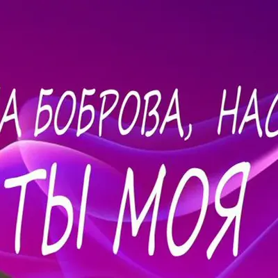 Анастасия Боброва