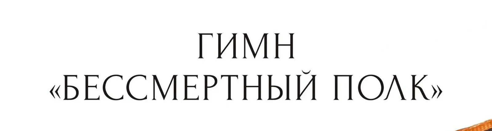 Хор ветеранов Великой Отечественной войны и военной службы им. Ф. М. Козлова
