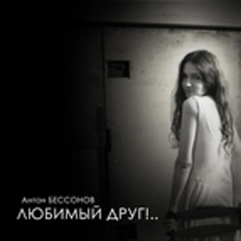 Фото исполнителя Алик Берг