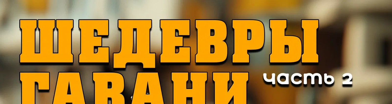 Виктор Шендерович