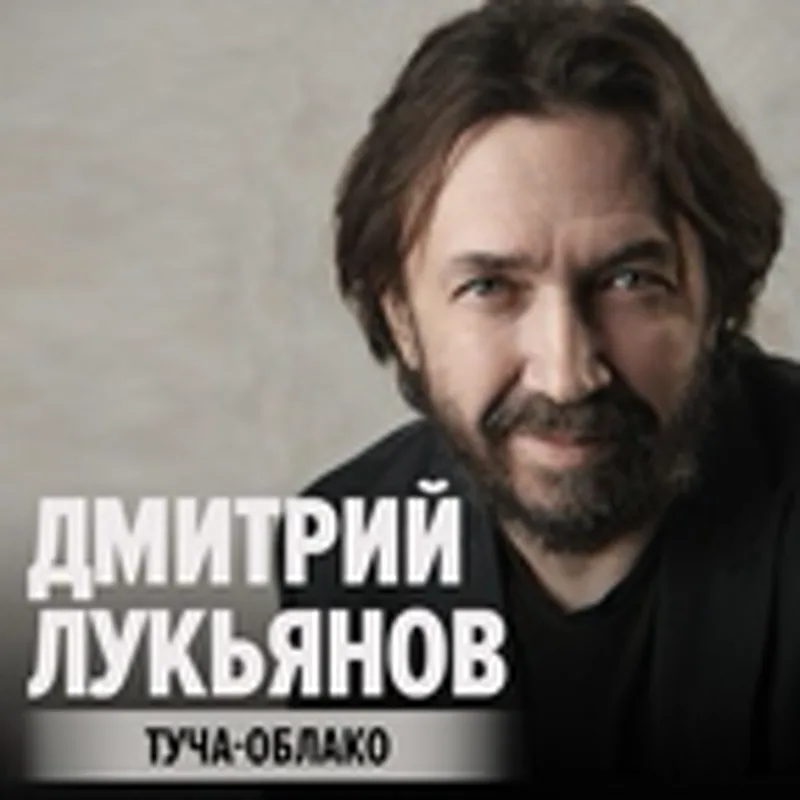 Фото исполнителя Дмитрий Лукьянов