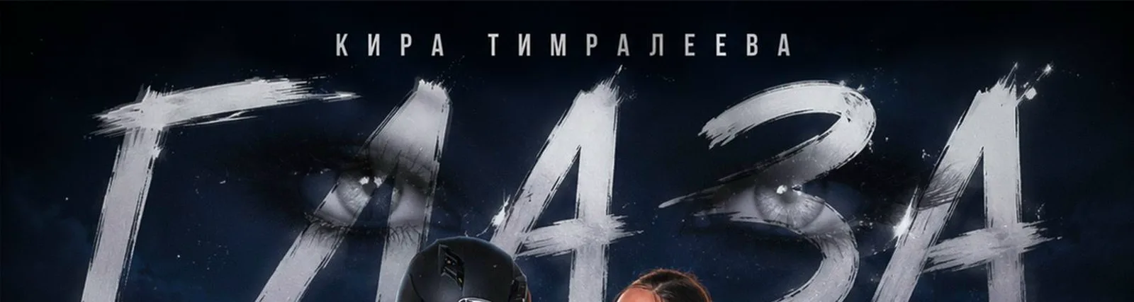 Кира Тимралеева