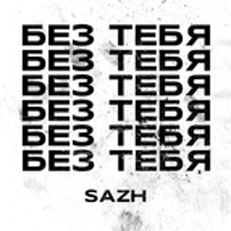 Фото исполнителя SAZH (С.А.Ж.)