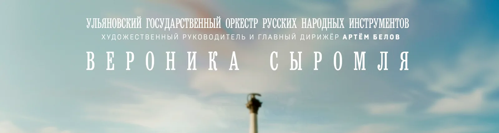 Ульяновский государственный оркестр русских народных инструментов