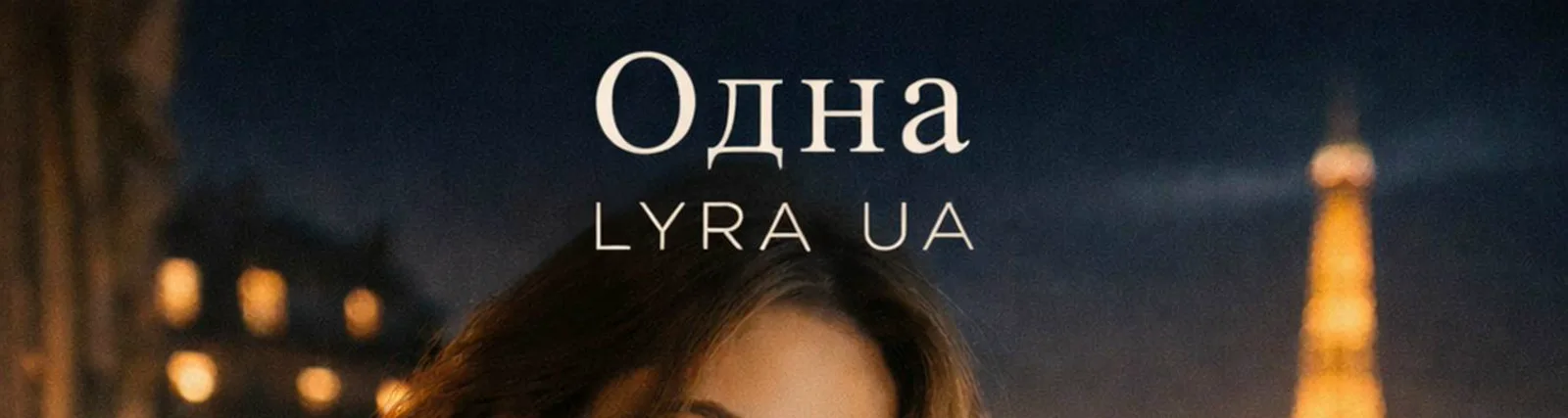 Одна