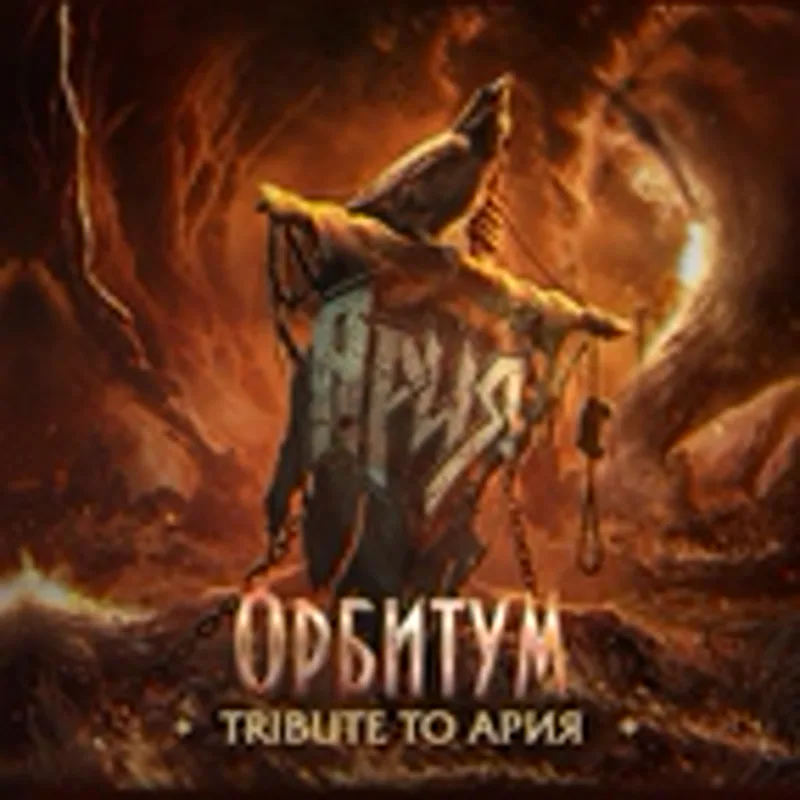 Фото исполнителя Орбитум