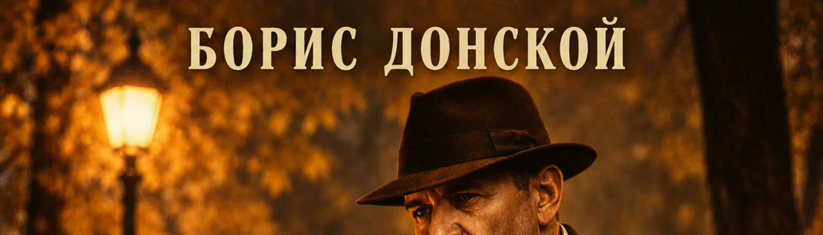 Борис Донской