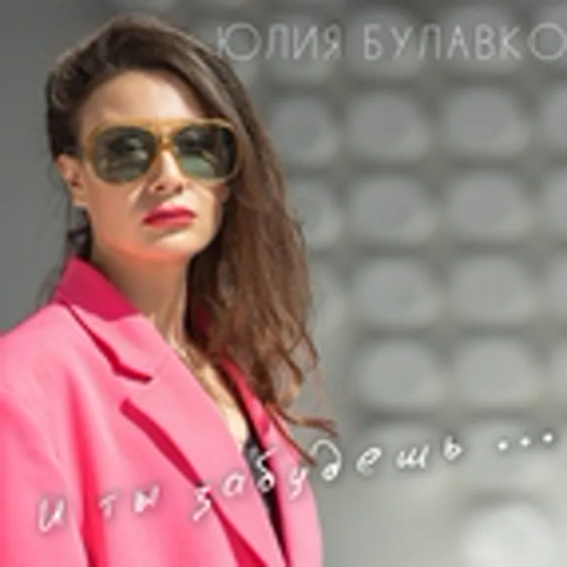 Фото исполнителя Юлия Булавко