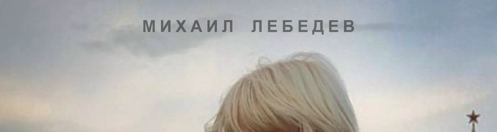 Михаил Лебедев