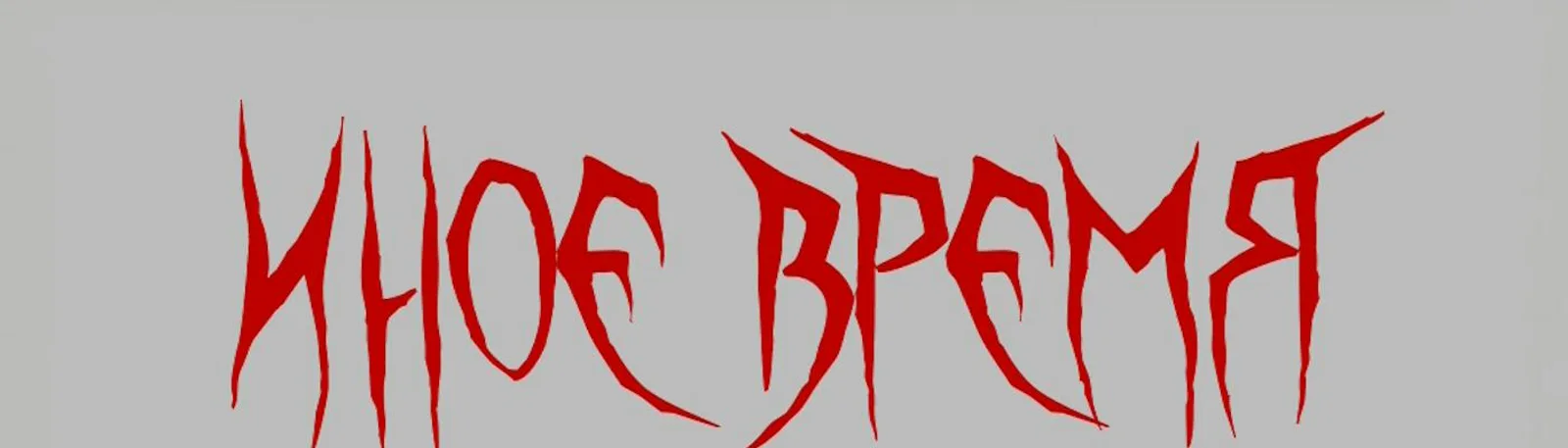 Фото исполнителя ИНОЕ ВРЕМЯ