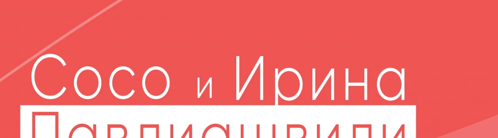 Фото исполнителя Ирина Павлиашвили