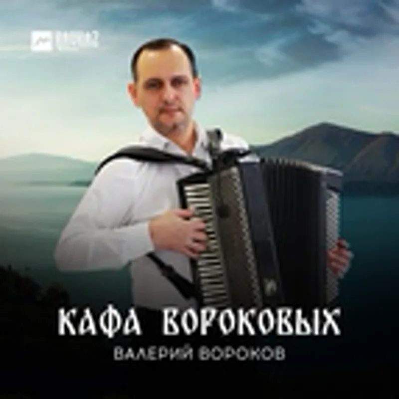 Фото исполнителя Валерий Вороков