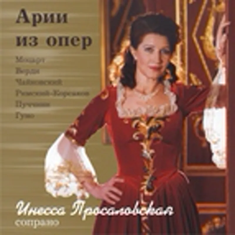 Инесса Просаловская