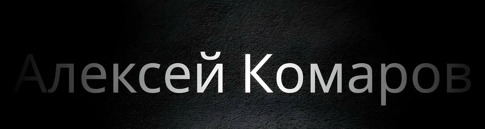 Алексей Комаров