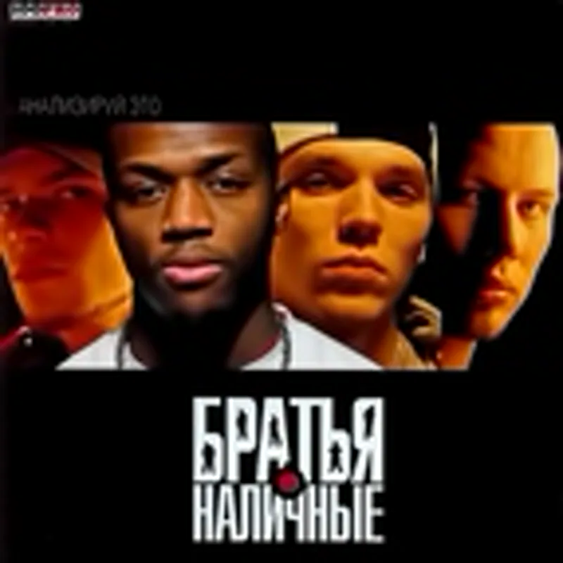 Фото исполнителя Братья Наличные