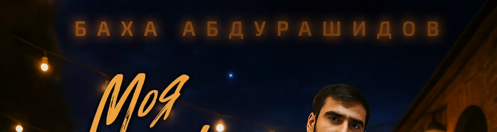 Фото исполнителя Баха Абдурашидов