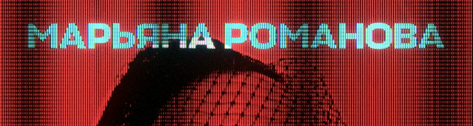Марьяна Романова