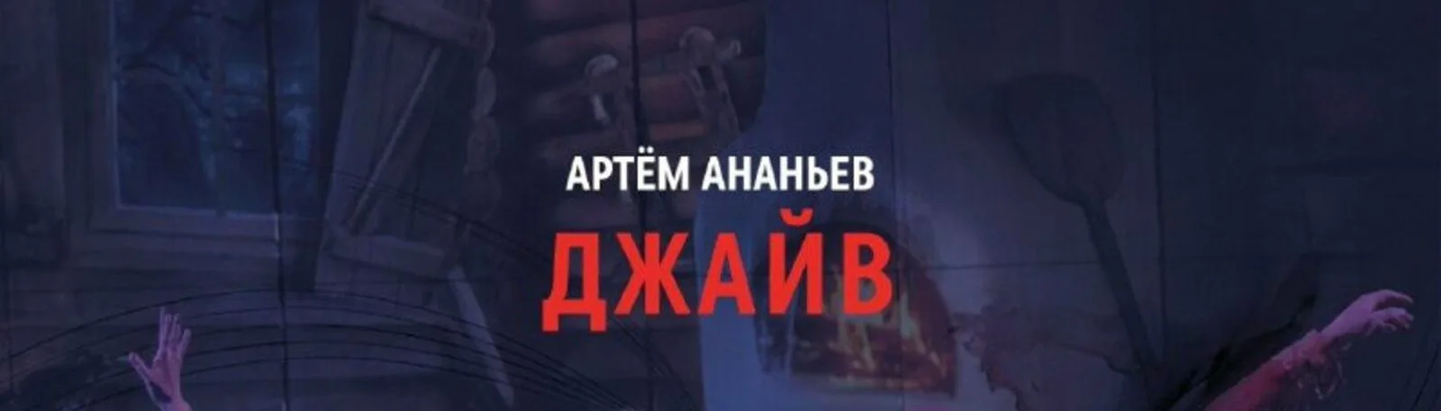 Фото исполнителя Артём Ананьев