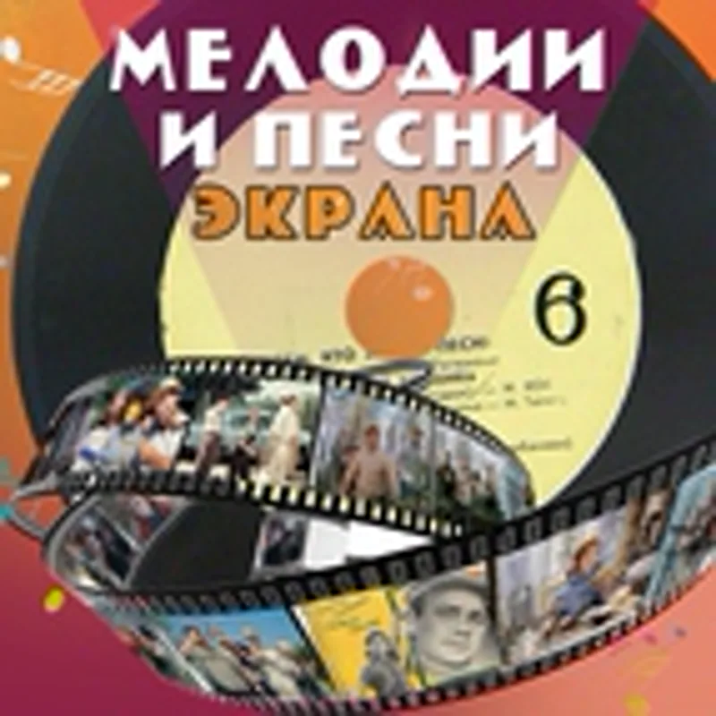 Фото исполнителя Оркестр главного управления кинематографии п/у Клавдия Тихонравова