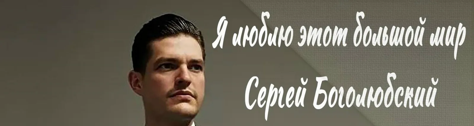 Сергей Боголюбский