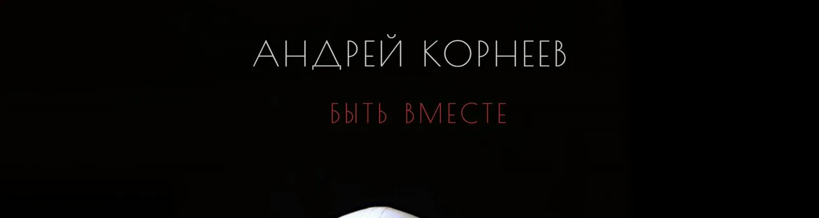 Фото исполнителя Андрей Корнеев