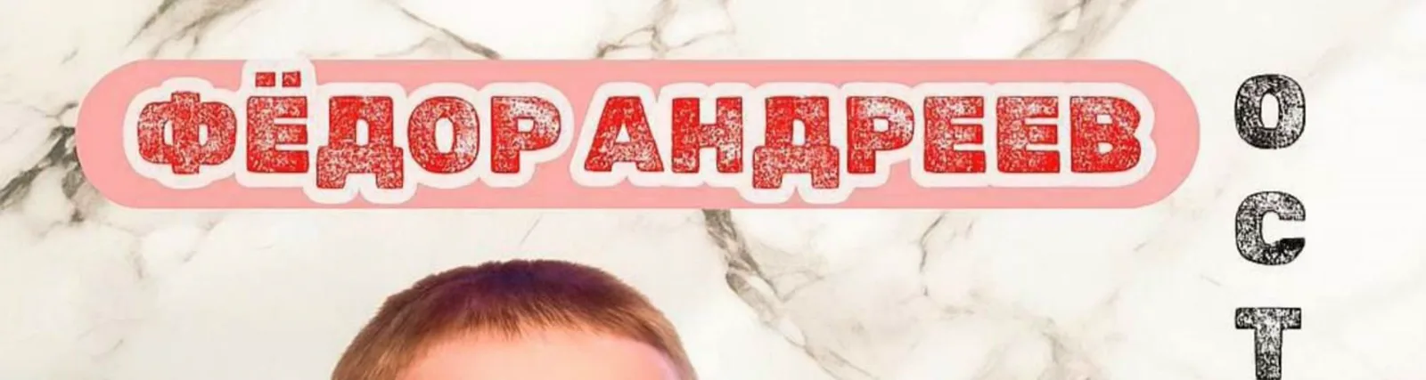 Фёдор Андреев
