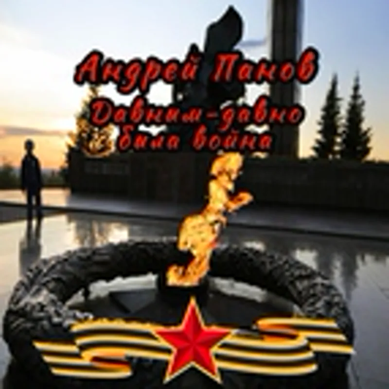 Фото исполнителя Андрей Панов