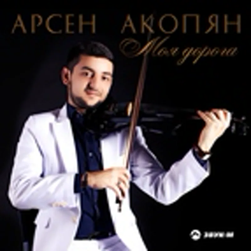 Фото исполнителя Арсен Акопян