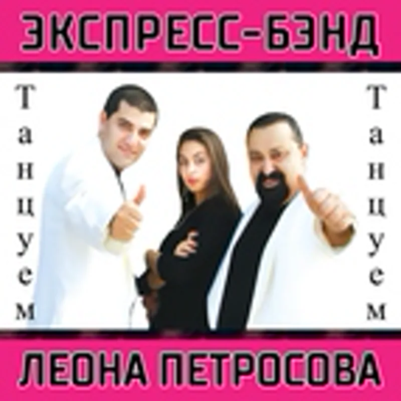 Фото исполнителя Леон Петросов, Сандра Петросова