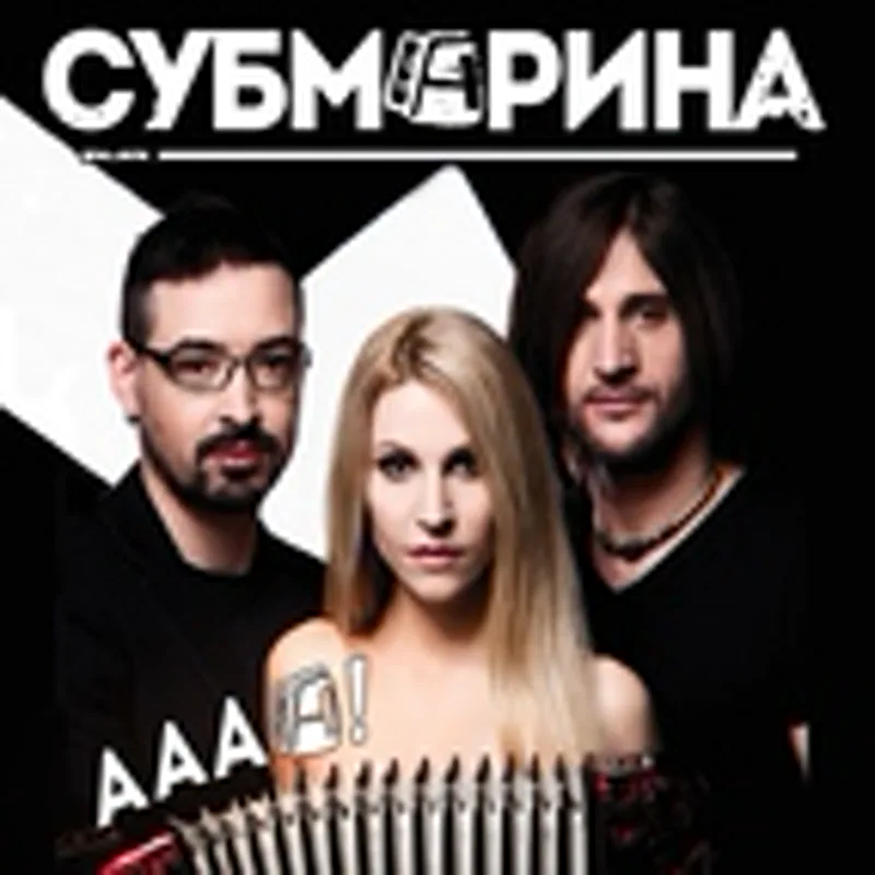 Субмарина