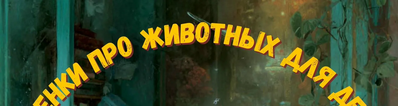 Фото исполнителя Стишки для деток