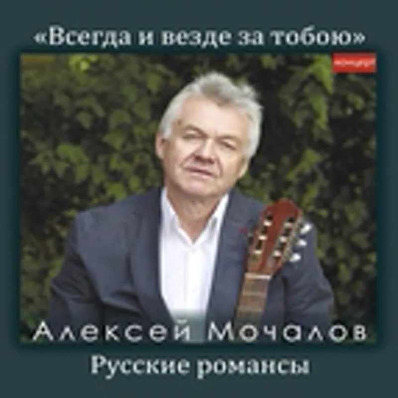 Фото исполнителя Алексей Мочалов