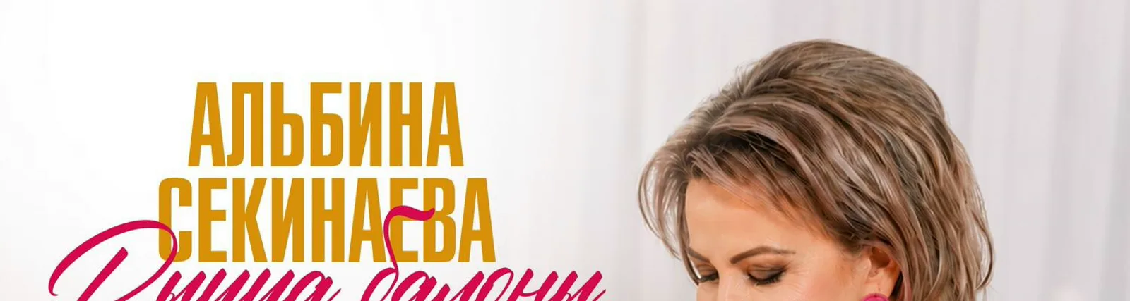 Фото исполнителя Альбина Секинаева