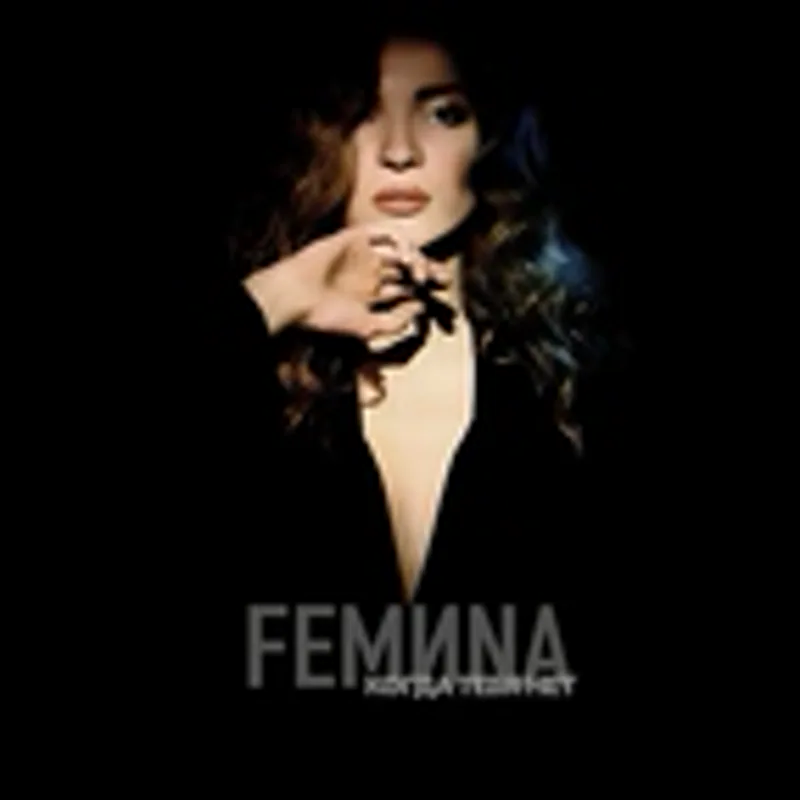 Фото исполнителя FEMИNA