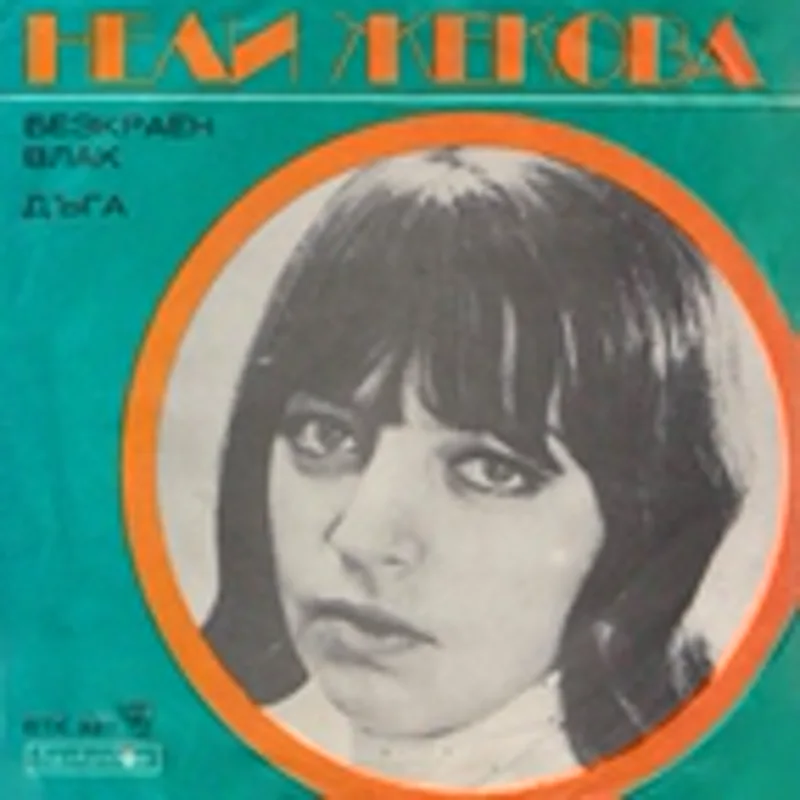 Фото исполнителя Нели Жекова