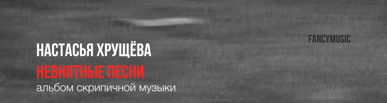 Фото исполнителя Настасья Хрущёва