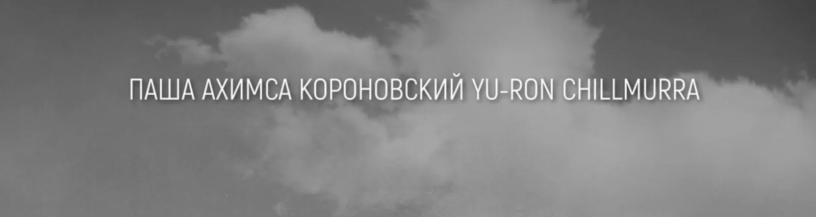 Фото исполнителя Паша Ахимса