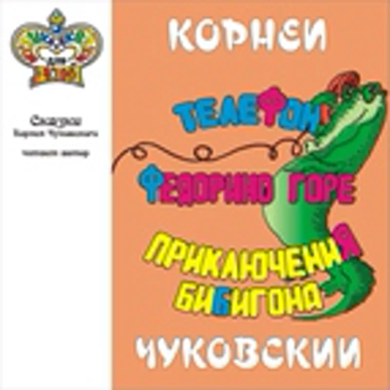 Фото исполнителя Корней Чуковский