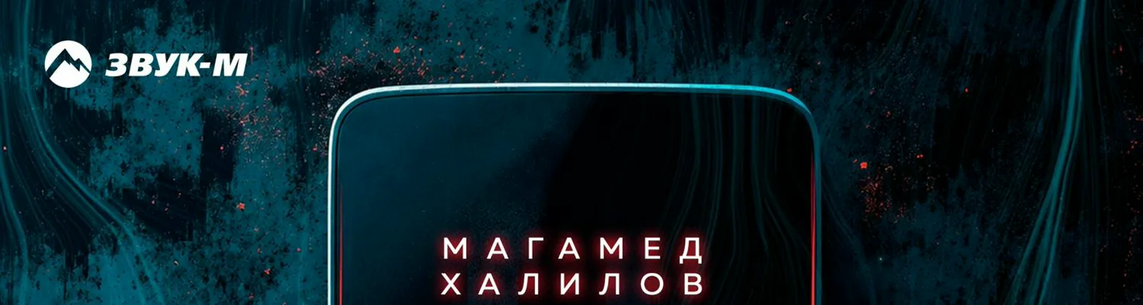 Магамед Халилов