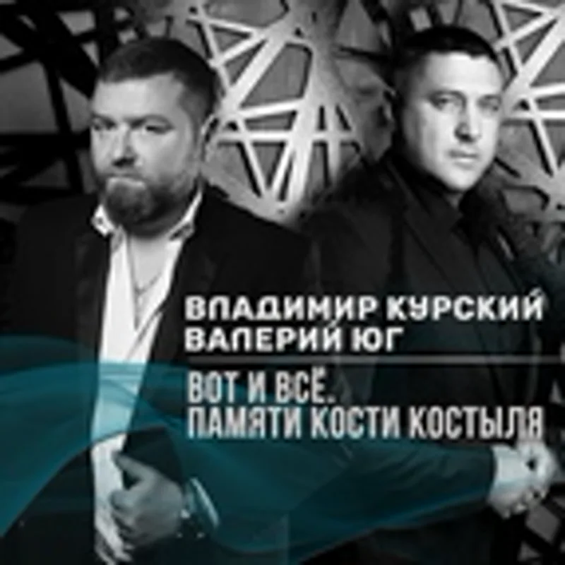 Фото исполнителя Олег Безъязыков и Валерий Юг