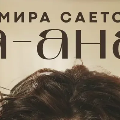 Дамира Саетова