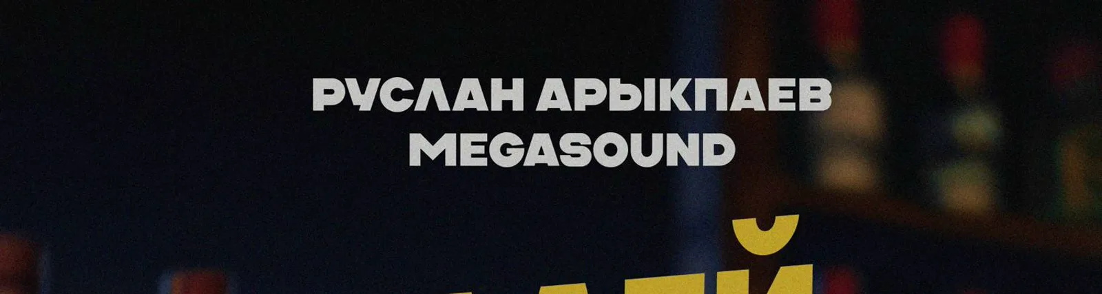 Фото исполнителя МegaSound
