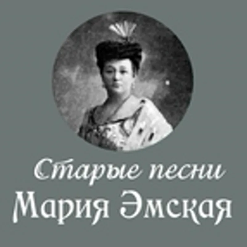 Фото исполнителя Мария Эмская
