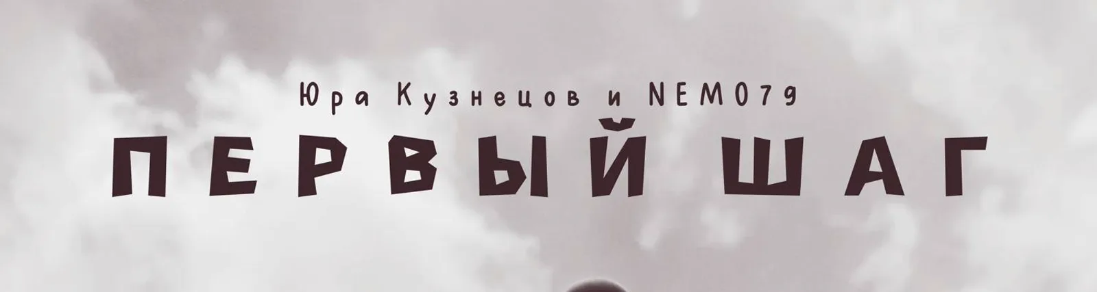 Юра Кузнецов