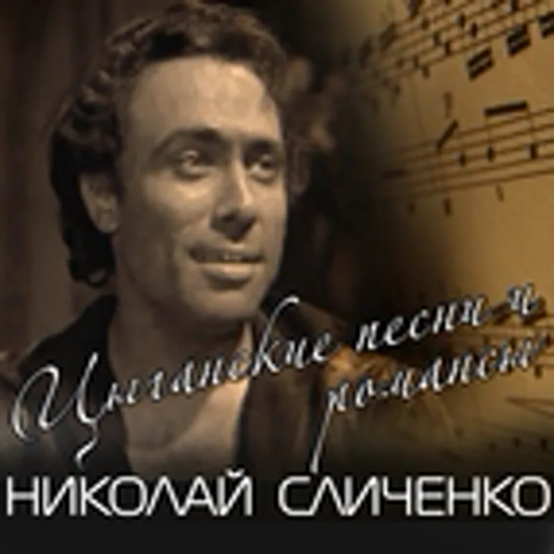 Фото исполнителя Николай Сличенко